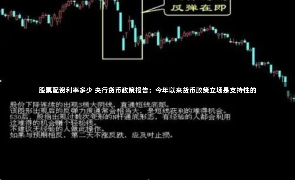 股票配资利率多少 央行货币政策报告：今年以来货币政策立场是支持性的